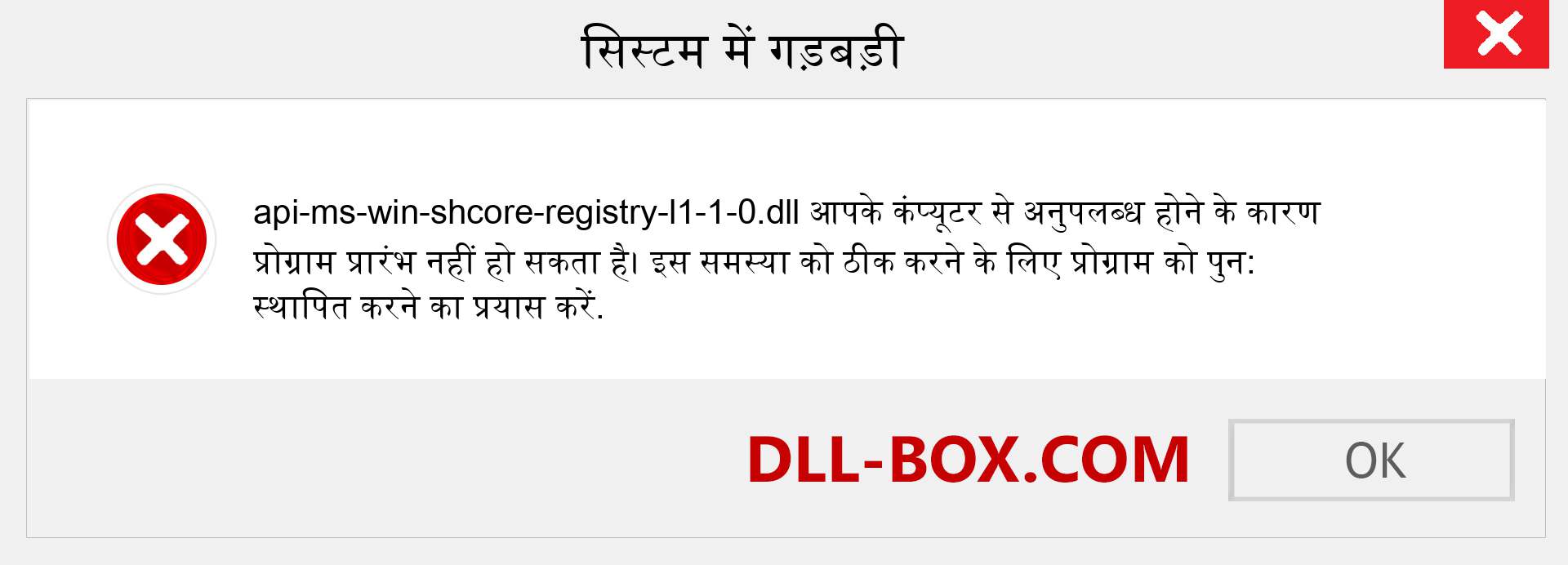 api-ms-win-shcore-registry-l1-1-0.dll फ़ाइल गुम है?. विंडोज 7, 8, 10 के लिए डाउनलोड करें - विंडोज, फोटो, इमेज पर api-ms-win-shcore-registry-l1-1-0 dll मिसिंग एरर को ठीक करें