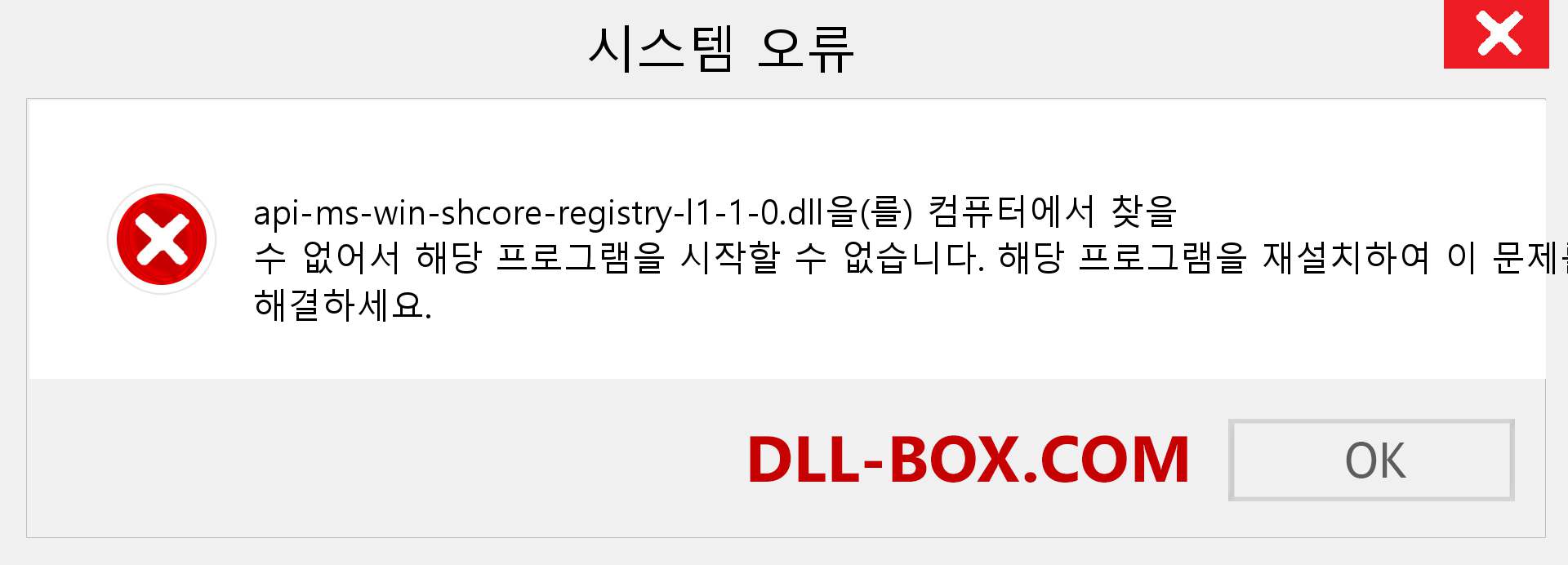 api-ms-win-shcore-registry-l1-1-0.dll 파일이 누락 되었습니까?. Windows 7, 8, 10용 다운로드 - Windows, 사진, 이미지에서 api-ms-win-shcore-registry-l1-1-0 dll 누락 오류 수정