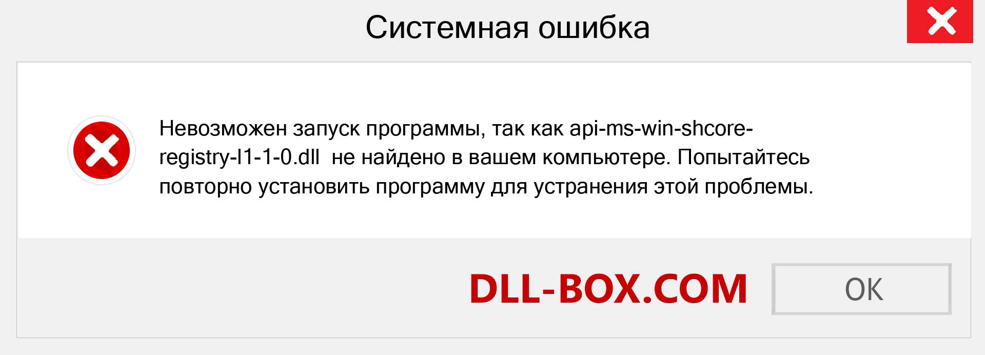Файл api-ms-win-shcore-registry-l1-1-0.dll отсутствует ?. Скачать для Windows 7, 8, 10 - Исправить api-ms-win-shcore-registry-l1-1-0 dll Missing Error в Windows, фотографии, изображения