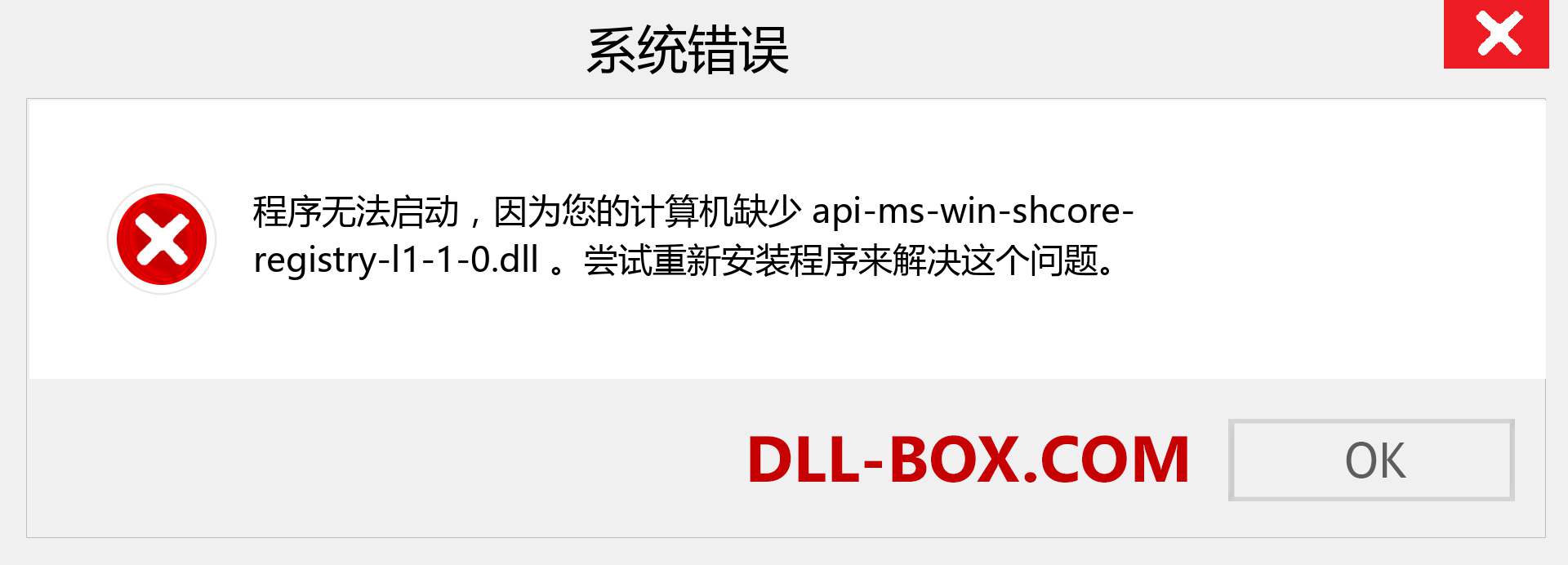 api-ms-win-shcore-registry-l1-1-0.dll 文件丢失？。 适用于 Windows 7、8、10 的下载 - 修复 Windows、照片、图像上的 api-ms-win-shcore-registry-l1-1-0 dll 丢失错误